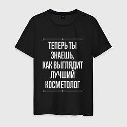 Футболка хлопковая мужская Теперь ты знаешь, как выглядит лучший косметолог, цвет: черный