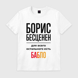 Футболка хлопковая мужская Борис бесценен, для всего остального есть бабло, цвет: белый