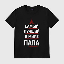 Футболка хлопковая мужская Самый лучший в мире папа с полосочками, цвет: черный