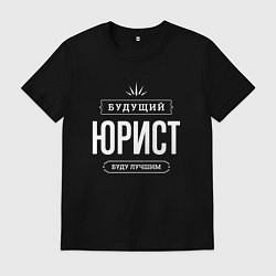 Футболка хлопковая мужская Надпись: будущий лучший юрист, цвет: черный