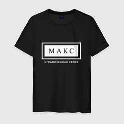 Футболка хлопковая мужская Имя Макс: ограниченная серия, цвет: черный