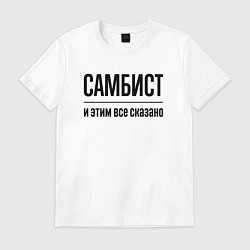 Футболка хлопковая мужская Самбист - и этим все сказано, цвет: белый