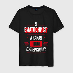 Футболка хлопковая мужская Надпись: я биатлонист, а какая твоя суперсила?, цвет: черный