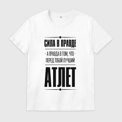 Футболка хлопковая мужская Атлет - сила в правде, цвет: белый