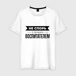 Футболка хлопковая мужская Не спорь с воспитателем, цвет: белый