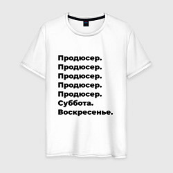 Футболка хлопковая мужская Продюсер - суббота и воскресенье, цвет: белый