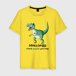 Футболка хлопковая мужская Максзавр самый редкий динозавр, цвет: желтый