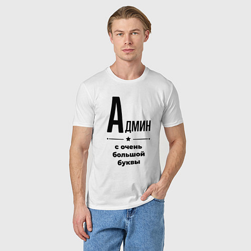Мужская футболка Админ - с очень большой буквы / Белый – фото 3