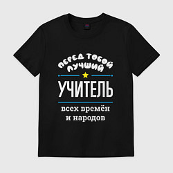 Футболка хлопковая мужская Перед тобой лучший учитель всех времён и народов, цвет: черный