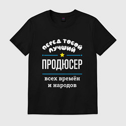 Футболка хлопковая мужская Перед тобой лучший продюсер всех времён и народов, цвет: черный