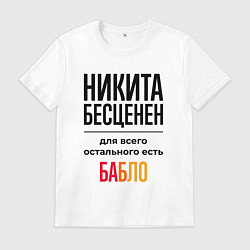 Футболка хлопковая мужская Никита бесценен, для всего остального есть бабло, цвет: белый