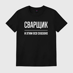 Футболка хлопковая мужская Сварщик и этим все сказано, цвет: черный