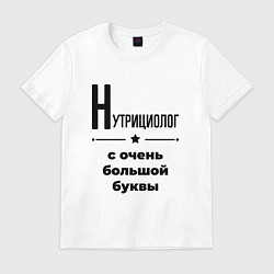 Футболка хлопковая мужская Нутрициолог - с очень большой буквы, цвет: белый