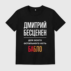 Футболка хлопковая мужская Дмитрий бесценен, для всего остального есть деньги, цвет: черный