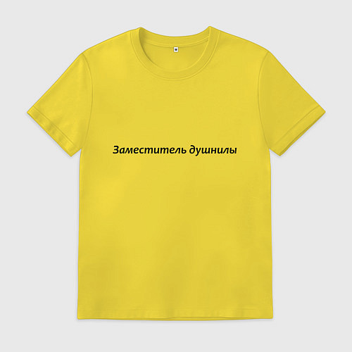 Мужская футболка Заместитель душнилы - темная / Желтый – фото 1