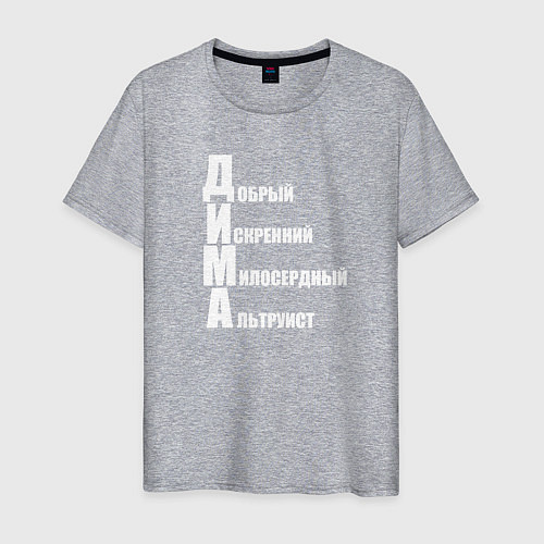Мужская футболка Добрый Дима / Меланж – фото 1