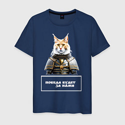Футболка хлопковая мужская Кот мейн-кун в доспехах, цвет: тёмно-синий