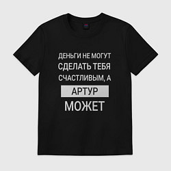 Футболка хлопковая мужская Артур дарит счастье, цвет: черный