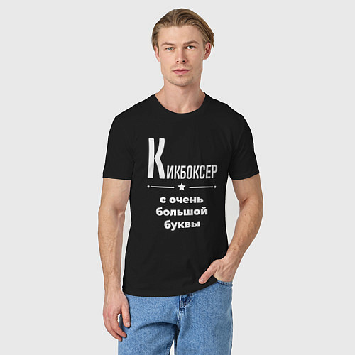 Мужская футболка Кикбоксер с очень большой буквы / Черный – фото 3