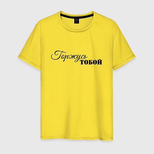 Мужская футболка Горжусь тобой / Желтый – фото 1