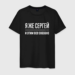 Футболка хлопковая мужская Я же Сергей и этим всё сказано, цвет: черный