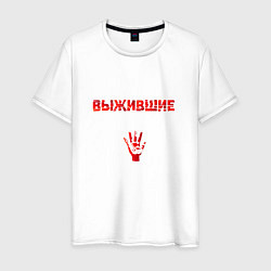 Футболка хлопковая мужская Мы живы, цвет: белый