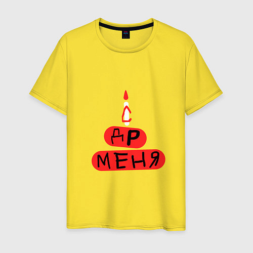 Мужская футболка Поздравление с Днём рождения меня / Желтый – фото 1