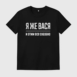 Футболка хлопковая мужская Я же Вася и этим всё сказано, цвет: черный