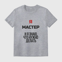 Футболка хлопковая мужская Я мастер, цвет: меланж
