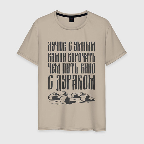 Мужская футболка Лучше с умным камни ворочать, чем пить вино с дура / Миндальный – фото 1