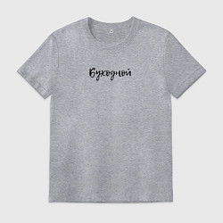 Футболка хлопковая мужская Буходной надпись, цвет: меланж