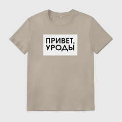Футболка хлопковая мужская Привет уроды, цвет: миндальный