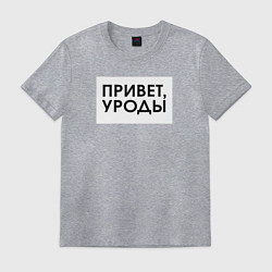 Футболка хлопковая мужская Привет уроды, цвет: меланж