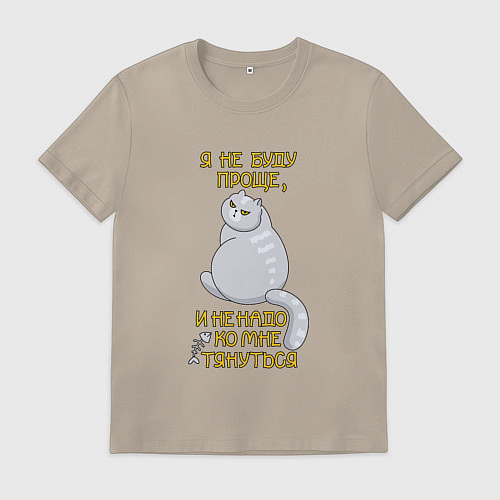 Мужская футболка Я не буду проще / Миндальный – фото 1