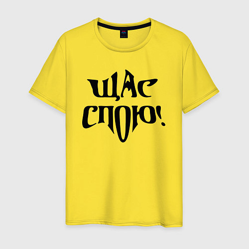 Мужская футболка Щас спою - надпись / Желтый – фото 1