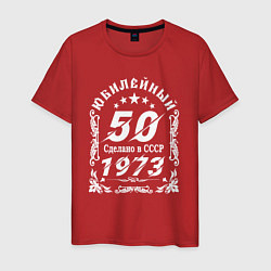 Футболка хлопковая мужская 50 юбилей 1973 год, цвет: красный