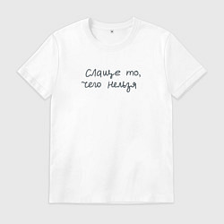 Футболка хлопковая мужская Запретный плод слаще, цвет: белый