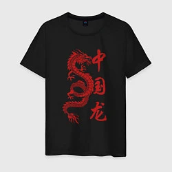 Футболка хлопковая мужская Красный китайский дракон с иероглифами, цвет: черный