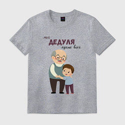 Футболка хлопковая мужская Мой дедуля лучше всех, цвет: меланж
