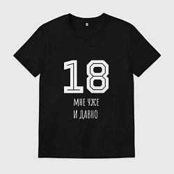 Футболка хлопковая мужская 18 мне уже и давно, цвет: черный