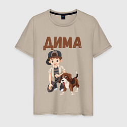 Футболка хлопковая мужская Дима - мальчик с собакой, цвет: миндальный