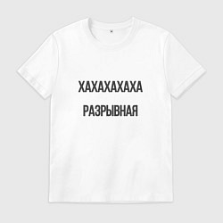 Футболка хлопковая мужская Разрывная, цвет: белый