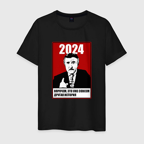 Мужская футболка 2024 - но это уже другая история / Черный – фото 1