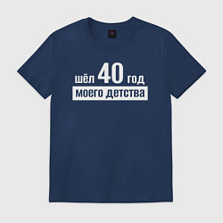 Футболка хлопковая мужская Шел 40 год моего детства, цвет: тёмно-синий