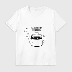 Футболка хлопковая мужская Заварю-ка кофейку, цвет: белый