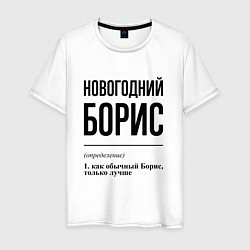 Футболка хлопковая мужская Новогодний Борис: определение, цвет: белый