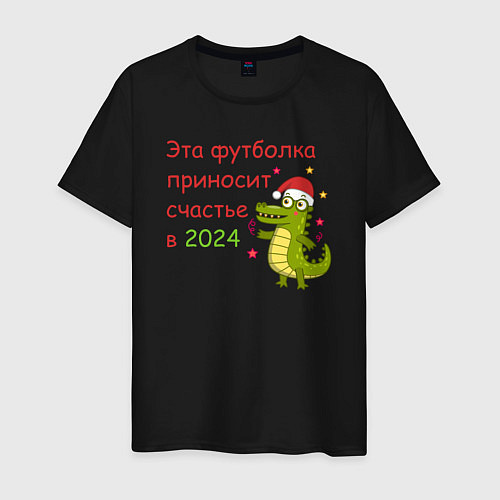 Мужская футболка Эта футболка приносит счастье в 2024 / Черный – фото 1