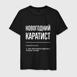 Футболка хлопковая мужская Новогодний каратист, цвет: черный