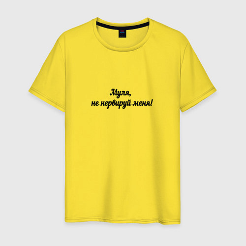 Мужская футболка Не нервируй / Желтый – фото 1