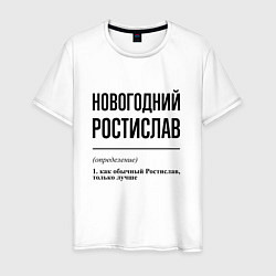 Футболка хлопковая мужская Новогодний Ростислав: определение, цвет: белый